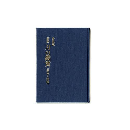 刀剣 日本刀 書籍 詳説 刀の鑑賞 (基本と実践) 普及版 中原信夫著 居合