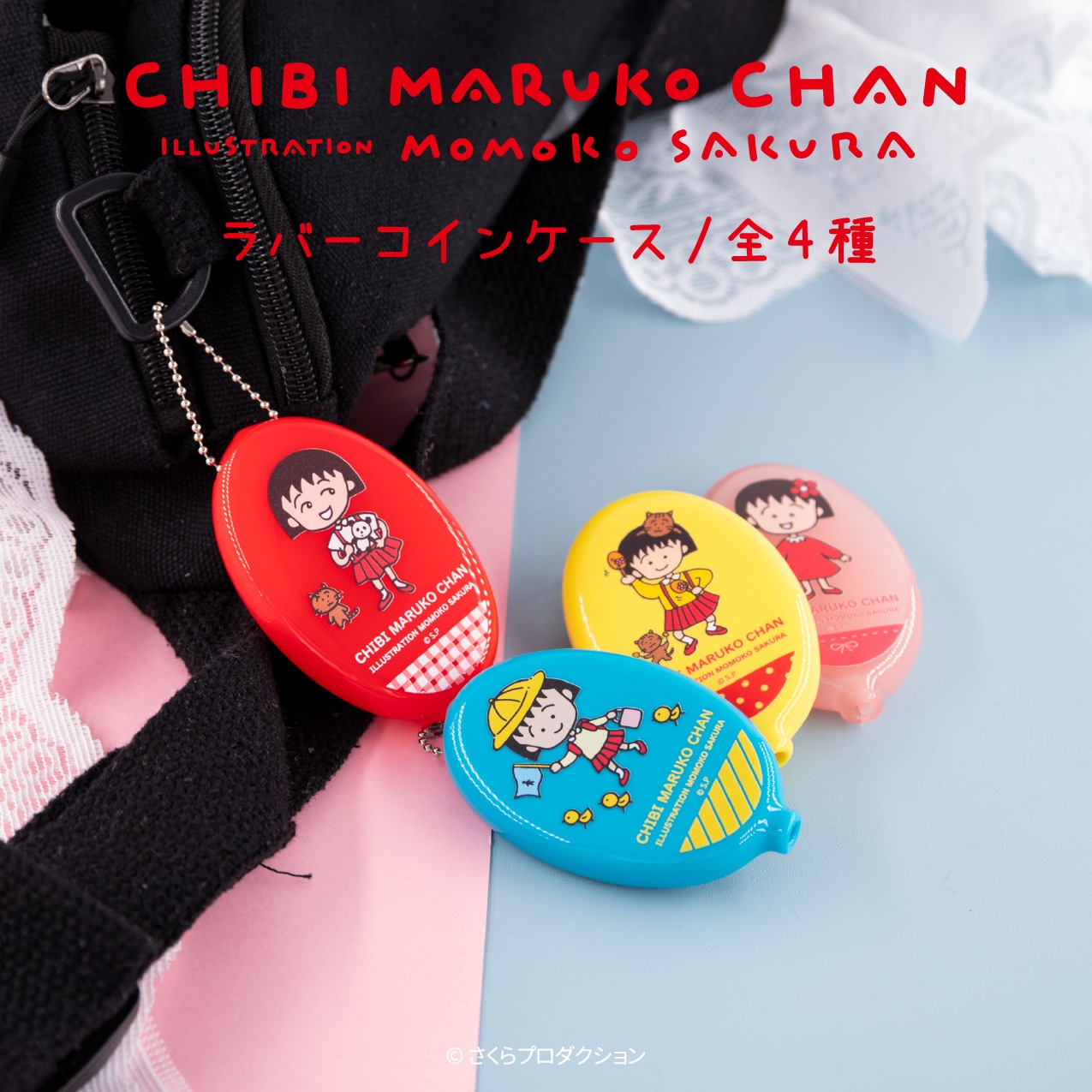 ラバーコインケース（ちびまる子ちゃん） | ☆ちびまる子ちゃん,雑貨