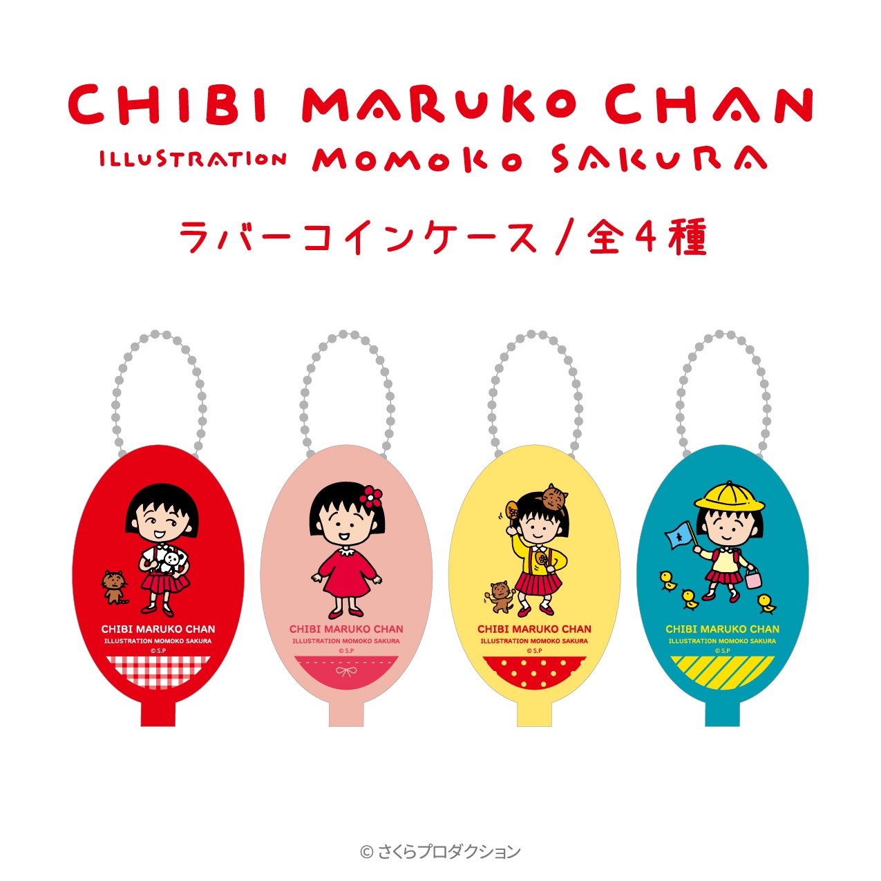ラバーコインケース（ちびまる子ちゃん） | ☆ちびまる子ちゃん,雑貨