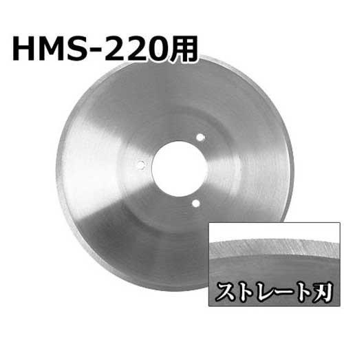 ミナト HMS-220専用 ストレート刃 (直径:220mm) ｜ 厨房用品,フード