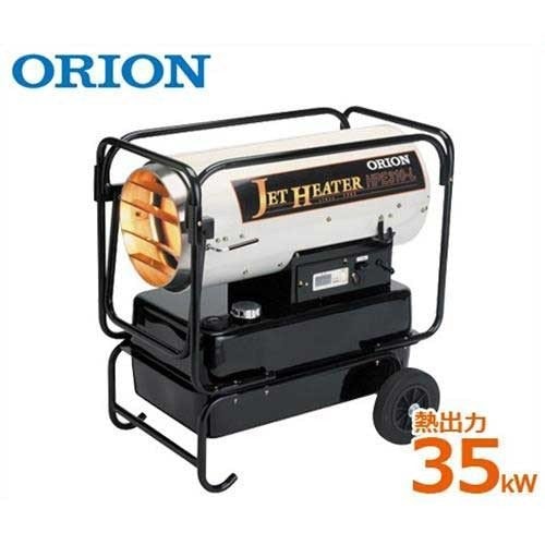 オリオン 業務用 可搬式温風機 『ジェットヒーターHP』 HPE310-L (熱
