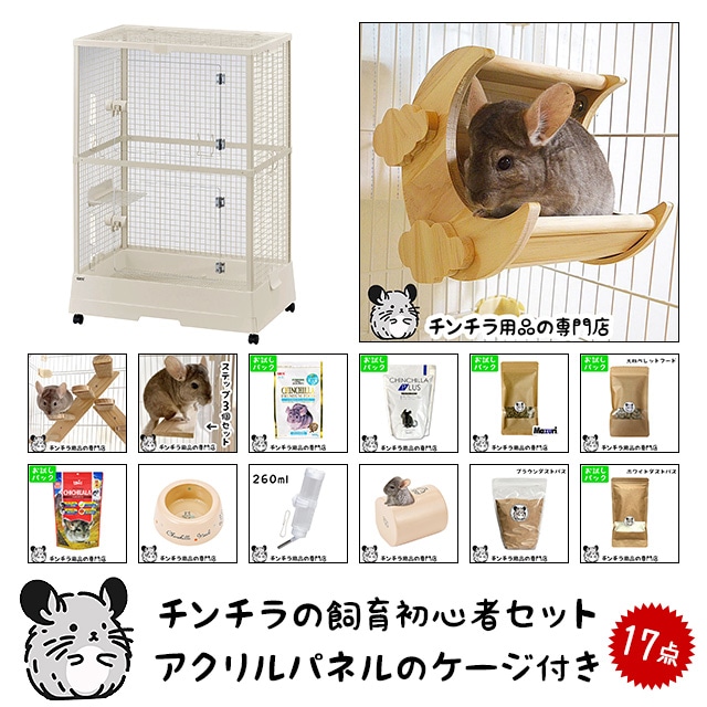 チンチラの飼育初心者セット02 チンチラの姿がよく見えるケージと基本