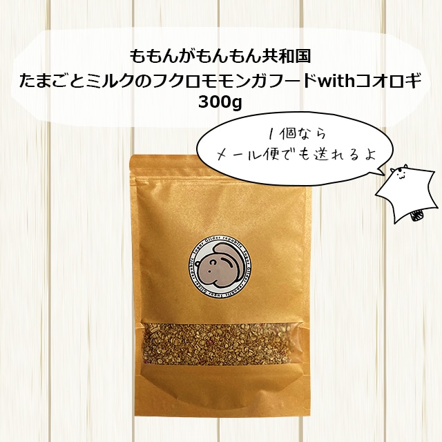 本店限定価格】ゆうパケットOK たまごとミルクのフクロモモンガフード