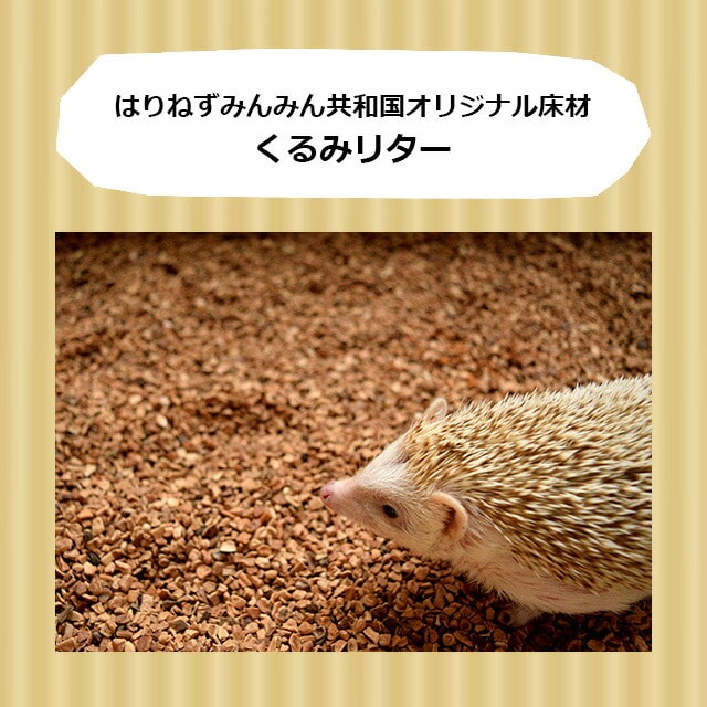 くるみリター・クルミリター 5リットル ハリネズミが掘って遊べる床材