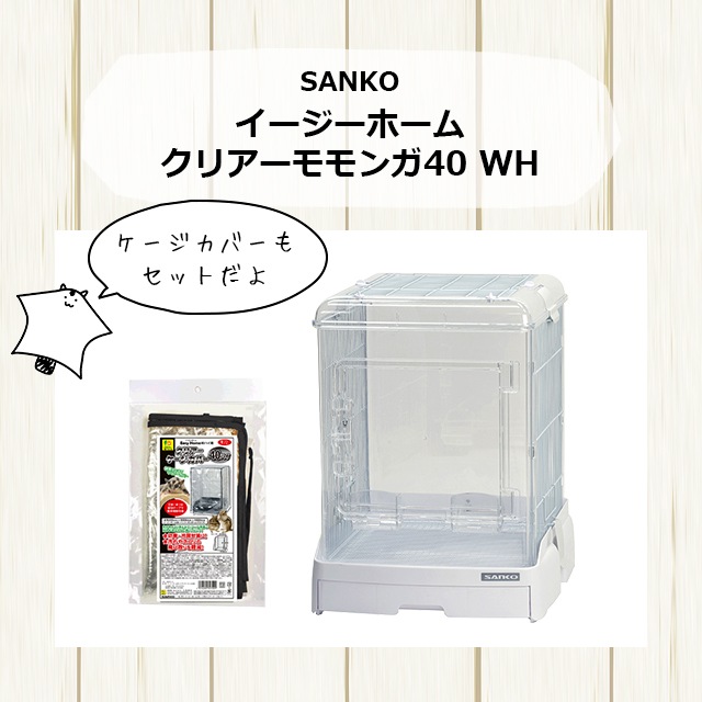 SANKO イージーホーム クリアー モモンガ40 WH フクロモモンガの飼育