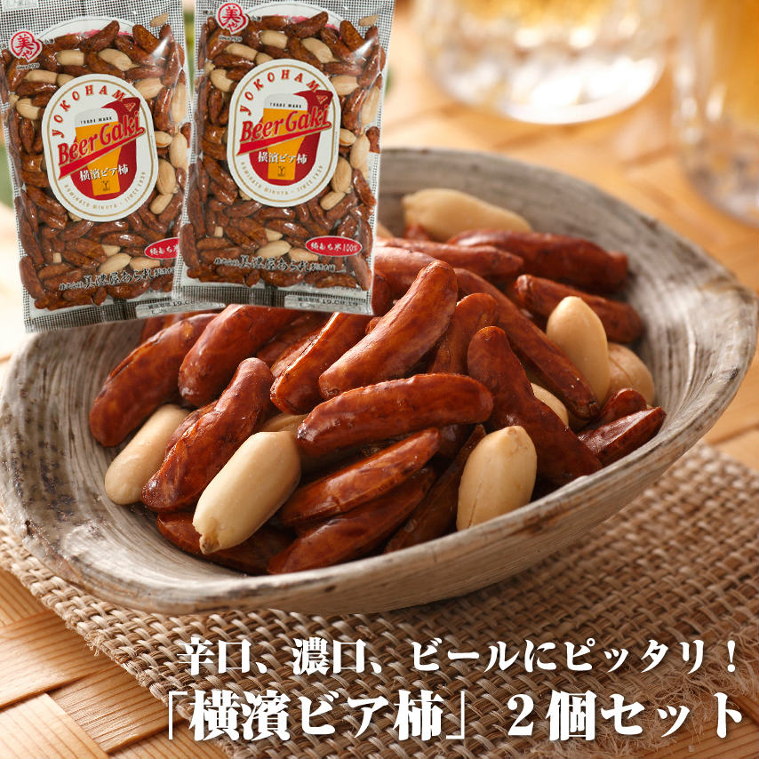送料込み】横濱ビア柿×2袋セット | 横浜のお土産に「横浜のあられ」<br