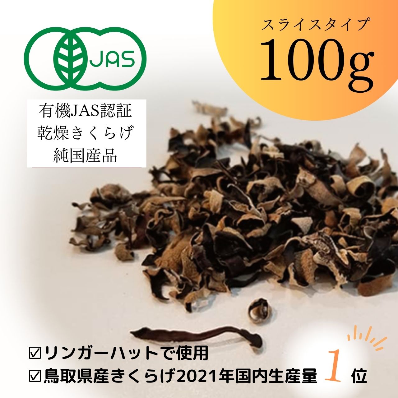純国産 スライス乾燥きくらげ100g｜鳥取県産の純国産きくらげの通販