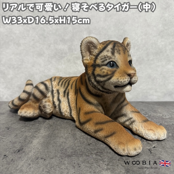 置物 寝そべるタイガー 中 虎グッズ 高さ15cm woobia ウービア 大きい
