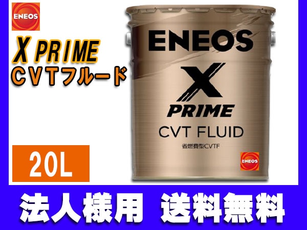 法人様宛て ENEOS X PRIME エネオス エックスプライム CVTフルード