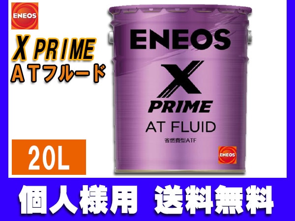 個人様宛て ENEOS X PRIME エネオス エックスプライム ATフルード ATF