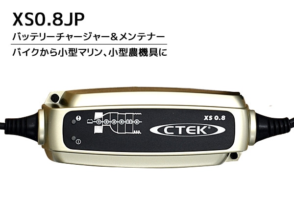 CTEK バッテリーチャージャー＆メンテナー シーテック 0.8A 100V 50
