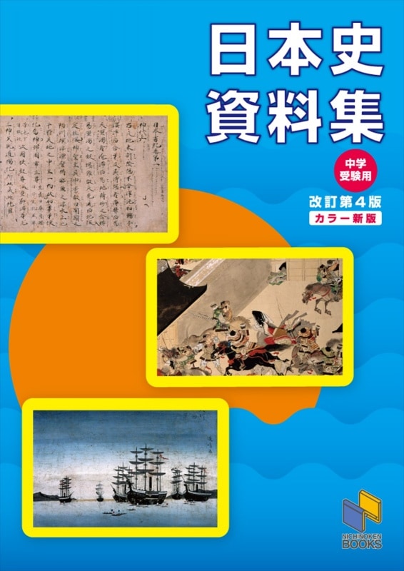 日本史資料集 改訂第4版カラー新版 | 学習参考書 社会,5～6年