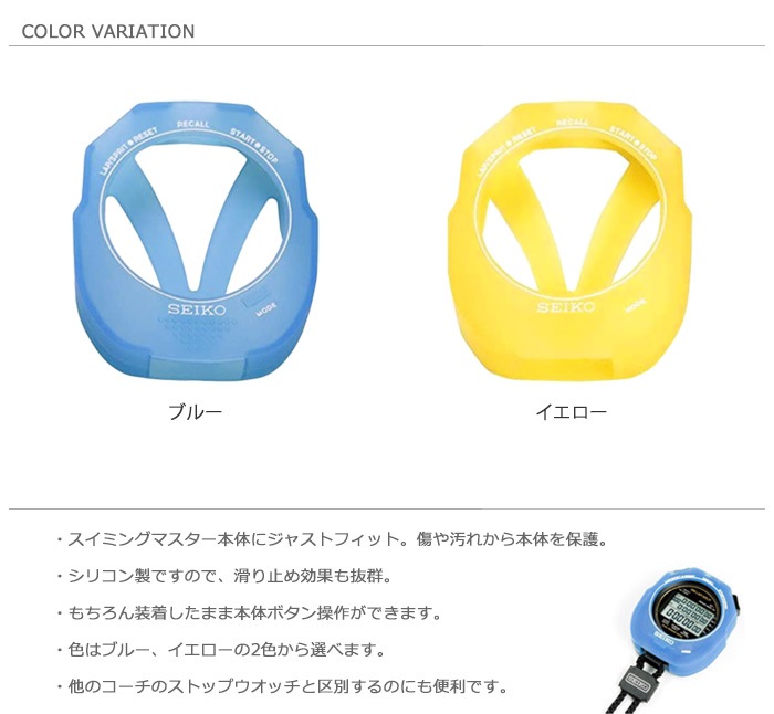 ストップウォッチ スイミングマスター専用シリコンケース SEIKO