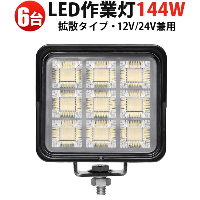 高品質144W LED作業灯 12V/24V対応 msm88144 広角照射 ワークライト