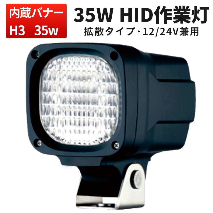 作業灯 投光器 HID ワークライト 【35W/55W HID作業灯】 防水 msm2006