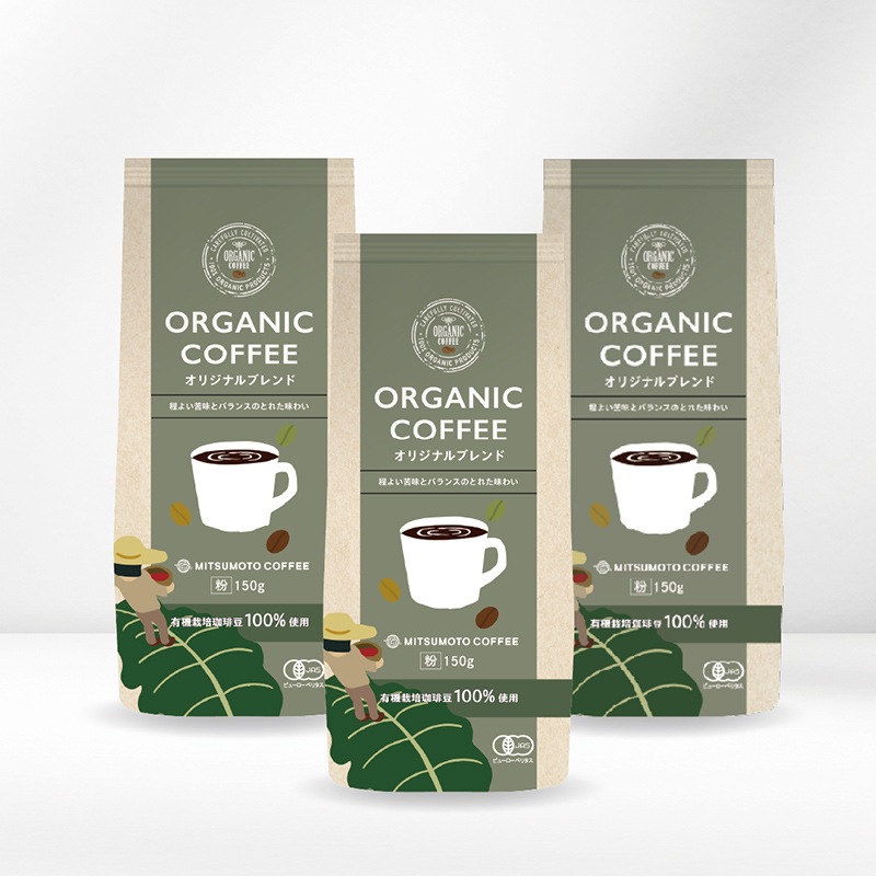 送料無料】 オーガニックコーヒー オリジナルブレンド150g×3パック