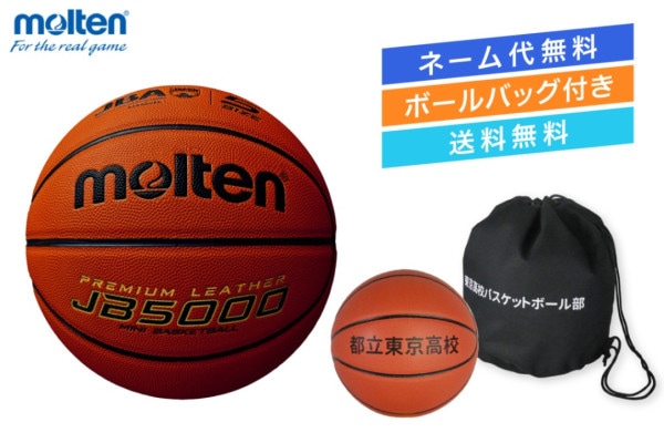 名入れ可能／モルテン molten バスケットボール5号球 合成皮革