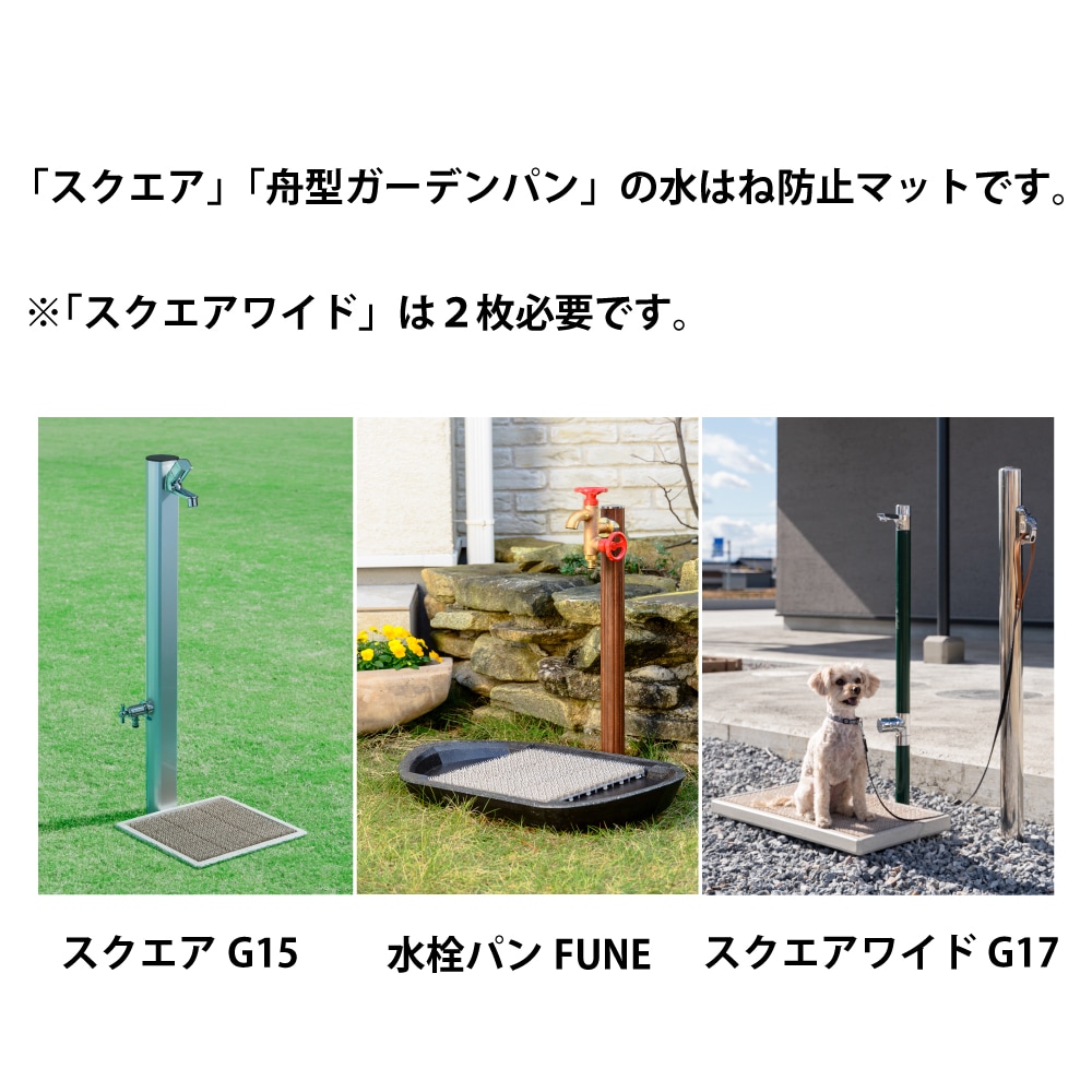 水はね防止マット（スクエア用）｜ガーデンパン部品 GM4AS｜水生活