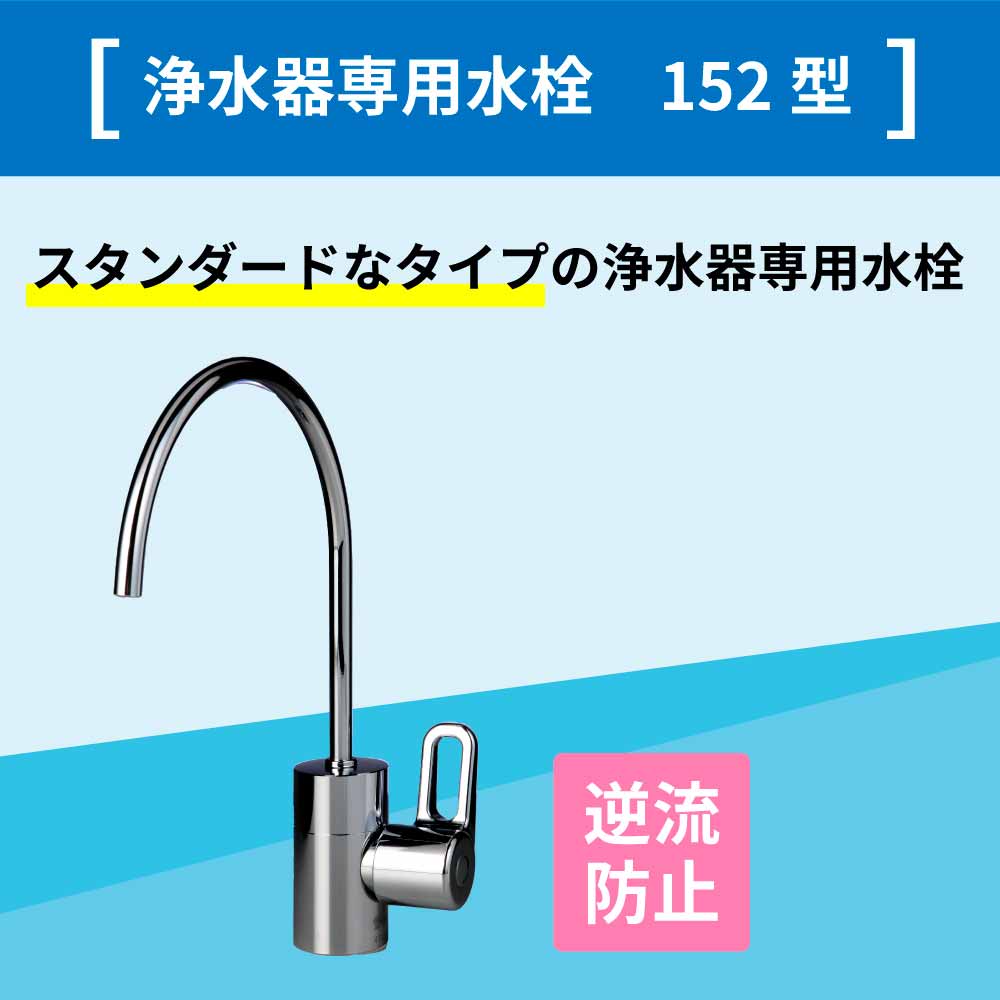 磨水5アンダーシンク専用水栓152型セット｜ビルトイン用浄水器｜水生活