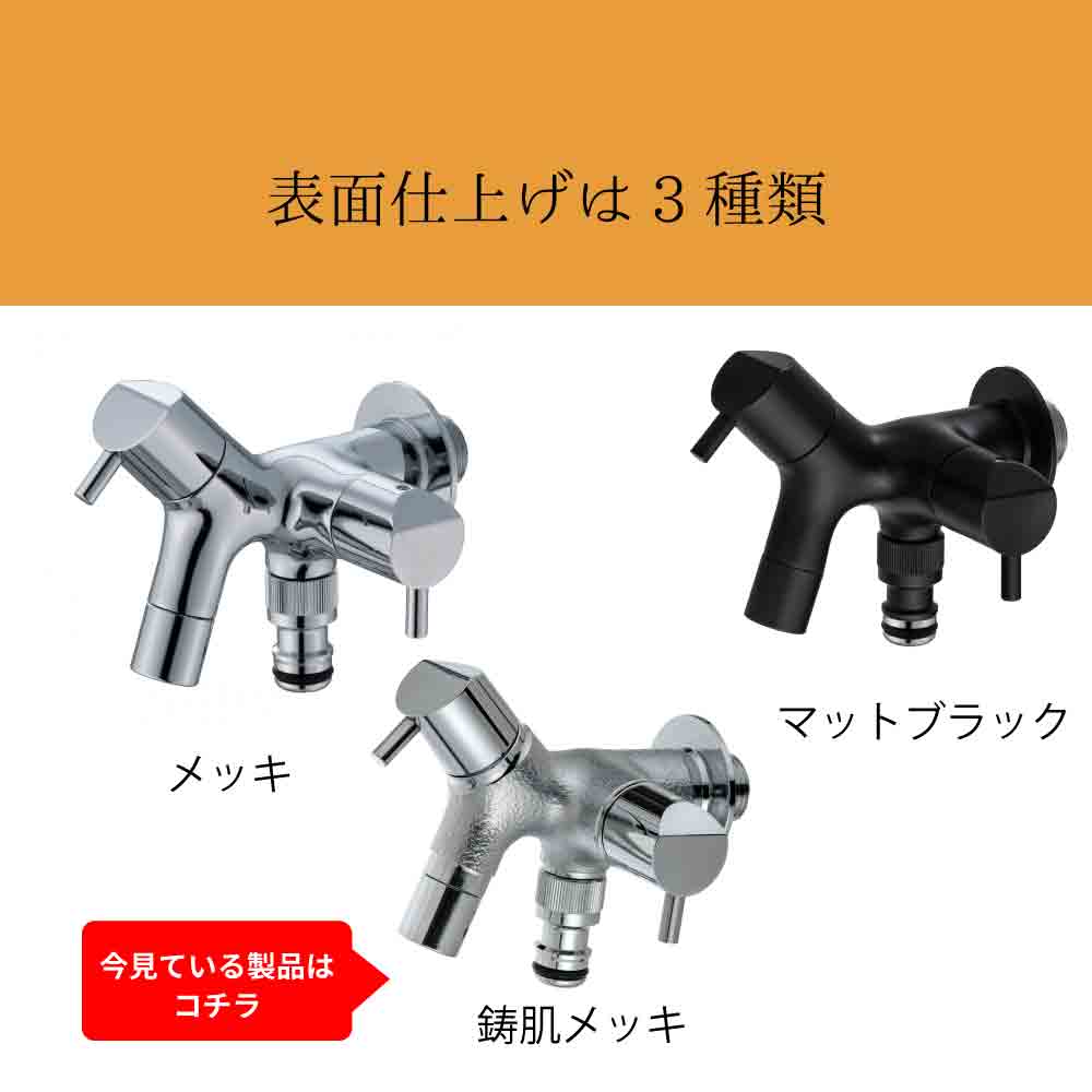 二口横水栓 チェロ 鋳肌メッキ｜2口・2股の蛇口 おしゃれでコンパクト