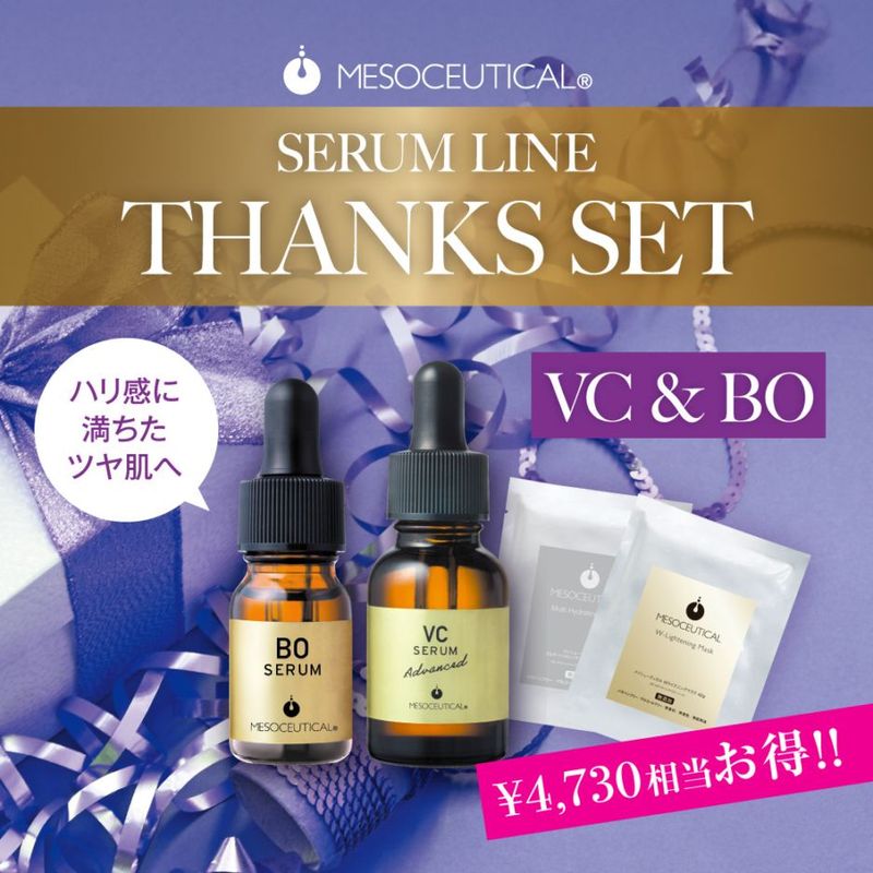 メソシューティカル メソシューティカルBOセラム 新品2個セット 新品未