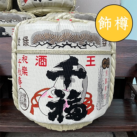 飾り樽 千福1斗樽 広島県呉市の日本酒「千福」醸造元の三宅本店公式