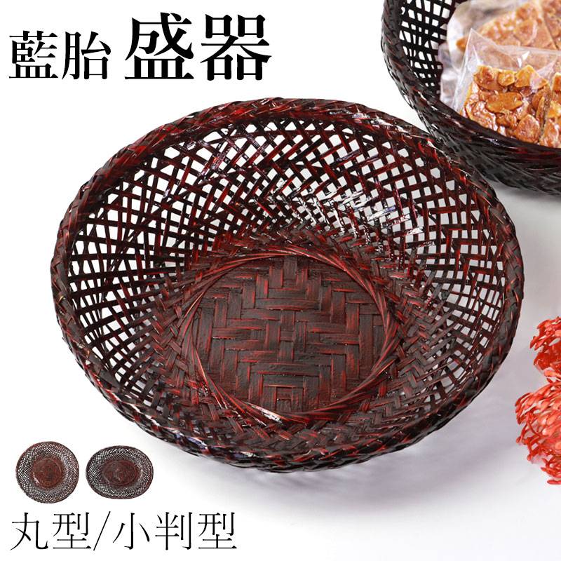 盛器 藍胎 菓子器 菓子鉢 竹製 おしゃれ お菓子入れ 和菓子 フルーツ