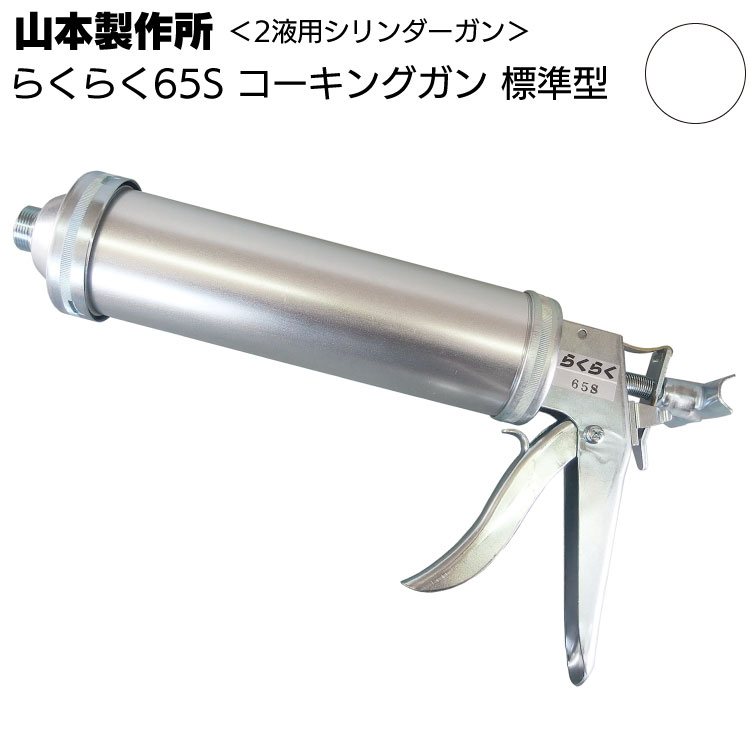 山本製作所 らくらく65S コーキングガン＜ネジ式 標準型 大型タイプ
