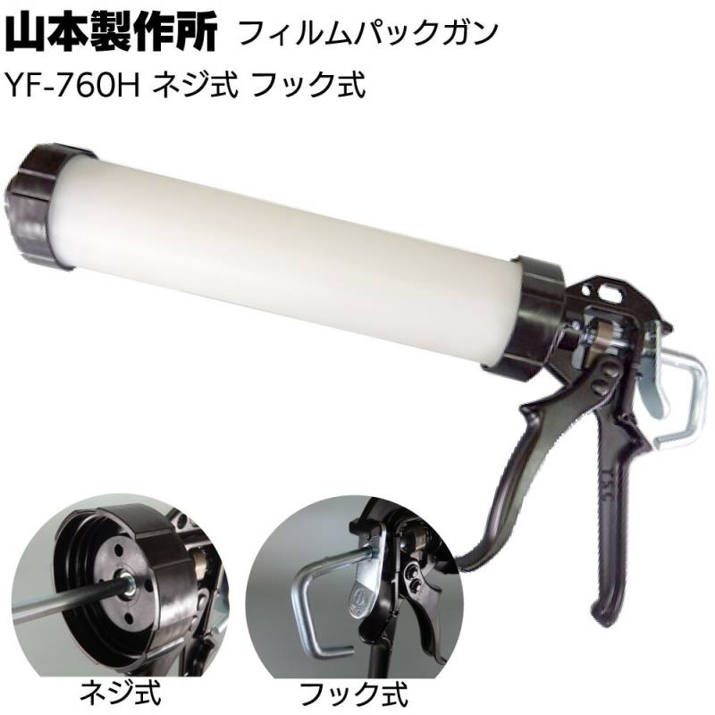 山本製作所 フィルムパックガン YF-760H ＜ネジ式 フック式 ソーセージ