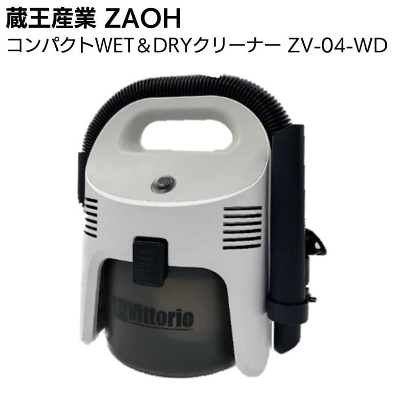 蔵王産業 ZAOH コンパクトWET＆DRYクリーナー ZV-04-WD Vittorio