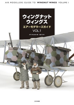 ウィングナットウィングス エアーモデラーズガイド VOL.1 - MODELKASTEN