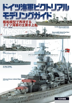 ドイツ海軍ピクトリアルモデリングガイド - MODELKASTEN
