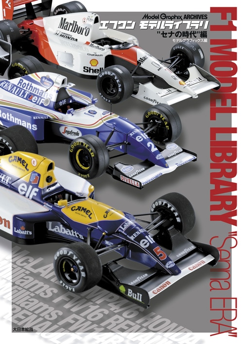 エフワン モデルライブラリ“セナの時代”編 - MODELKASTEN