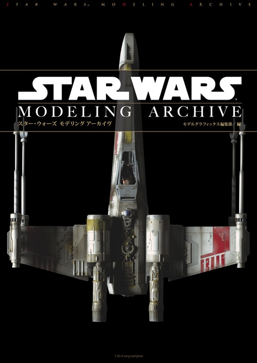 スター・ウォーズ モデリング アーカイヴ - MODELKASTEN