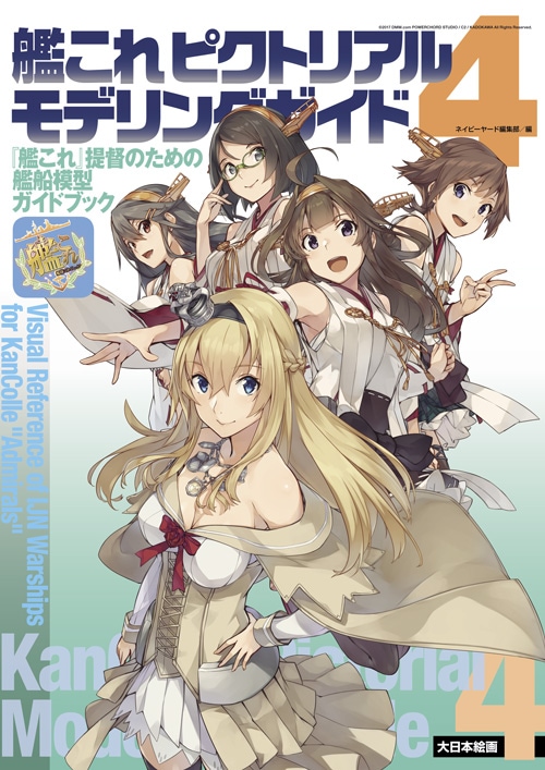 艦これピクトリアルモデリングガイド4 - MODELKASTEN