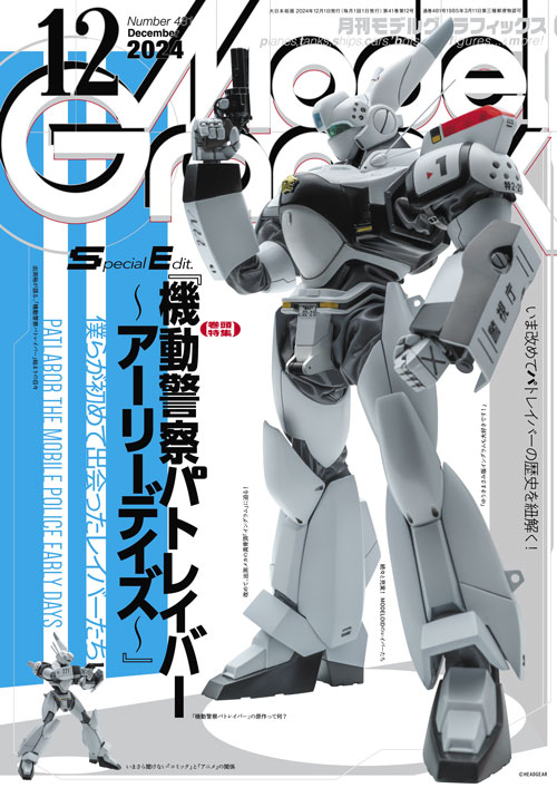 月刊モデルグラフィックス2024年12月号 - MODELKASTEN