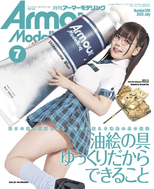 月刊アーマーモデリング2025年7月号 - MODELKASTEN