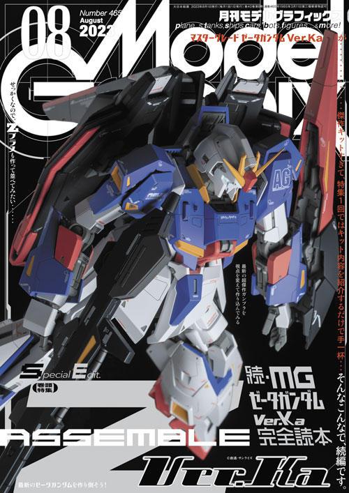 月刊モデルグラフィックス2023年8月号 - MODELKASTEN