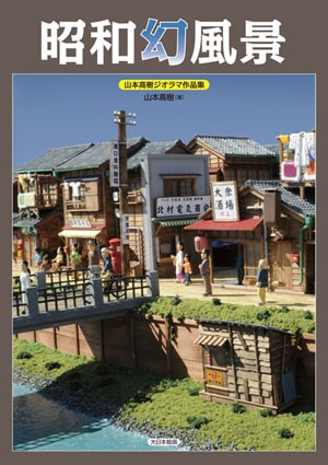昭和幻風景 山本高樹ジオラマ作品集 - MODELKASTEN