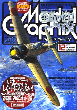 月刊モデルグラフィックス2007年12月号 - MODELKASTEN