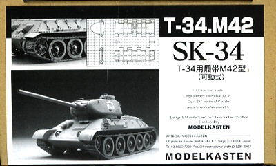 SK-34］1/35 T34戦車M42型用可動履帯 - MODELKASTEN