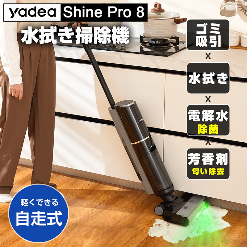 Yadea水拭き掃除機 ShinePro8｜弱酸性次亜塩素酸水のノロックス【公式