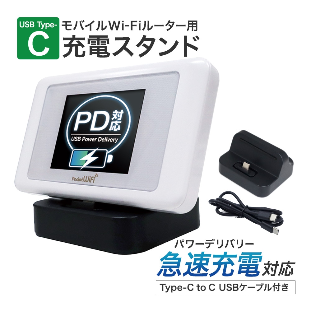 急速充電（PD)対応】モバイルWiFiルーター 充電+通信スタンド | Mobile