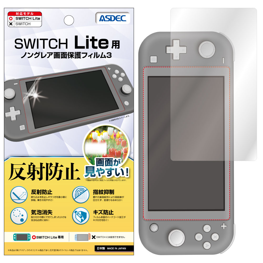 Nintendo Switch Lite 用】 反射防止 ノングレアフィルム3 マット