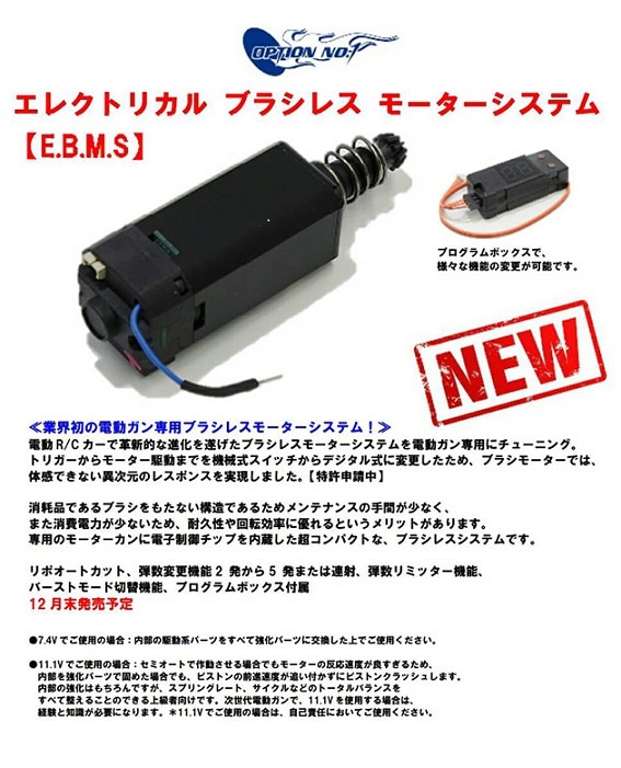 エレクトリカル ブラシレス モーターシステム（電動ガン用