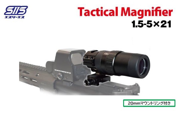 S2S MAF-01 タクティカル マグニファイア 1.5-5倍 サイドフリップ