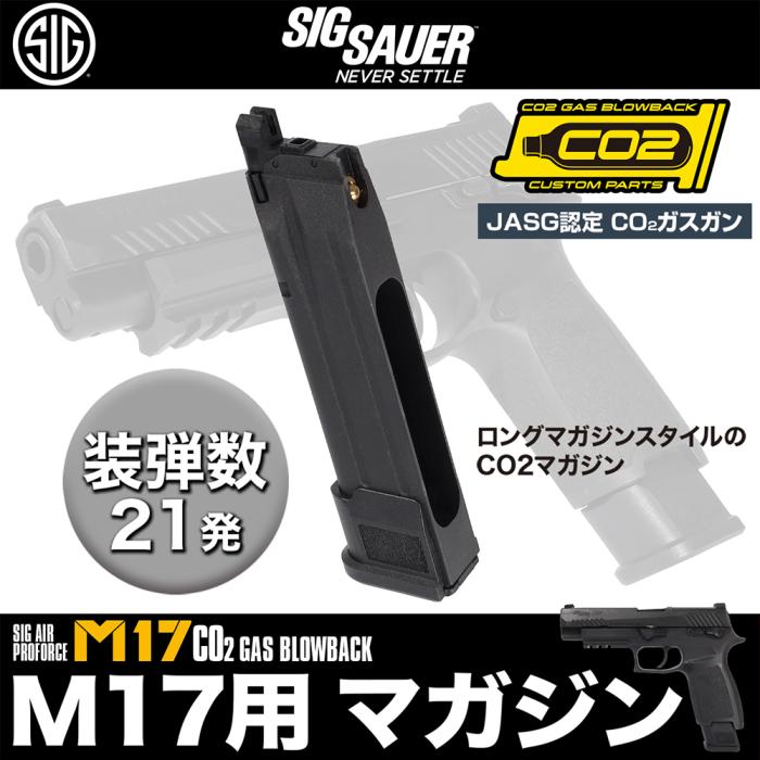 SIG SAUER M17 CO2ガスガン用 スペアマガジン ブラック | マガジン