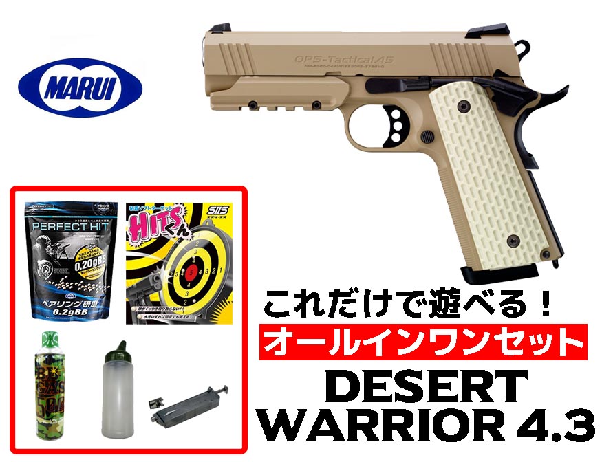 エアガン 18歳以上用 東京マルイ デザートウォーリア 4.3 ガスブロー