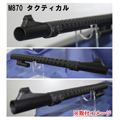 東京マルイ M870 タクティカル用 ヒートシールド （国内加工品