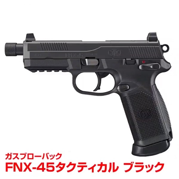 店内全品5％OFFクーポン】東京マルイ ガスブローバック FNX-45